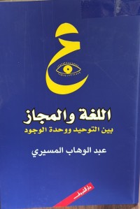 Image of اللغة والمجاز بین التوحید ووحدة الوجود