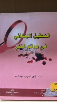 Image of التحقيق الابتدائي في جرائم القتل