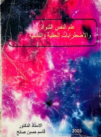 Image of علم النفس الشواذ والاضطرابات العقلية والنفسية