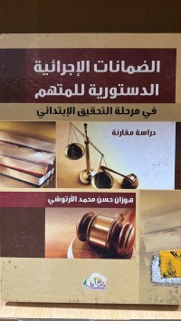 Image of الضمانات الاجرائية الدستورية للمتهم