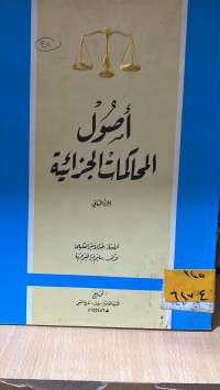 Image of اصول المحاكمات الجزائية