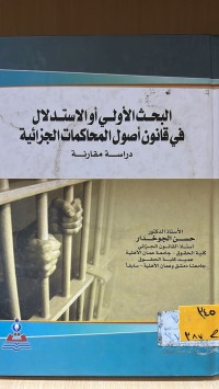 Image of البحث الاولي أو الاستدلال في قانون اصول المحاكمات الجزائية
