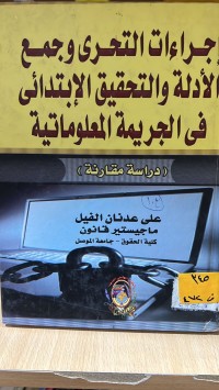 Image of اجراءات التحري وجمع الادلة