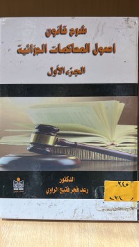 Image of شرح قانون اصول المحاكمات الجزائية