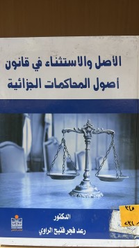 Image of الاصل والاستثناء في قانون اصول المحاكمات الجزائية