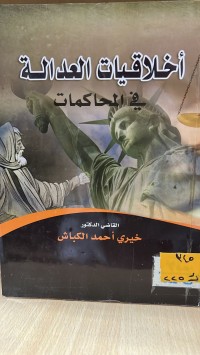 Image of اخلاقيات العدالة في المحاكمات