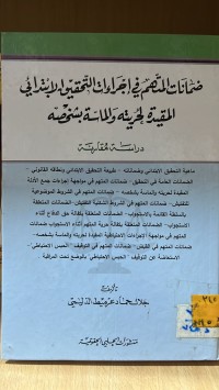 Image of ضمانات المتهم في اجراءات التحقيق الابتدائي
