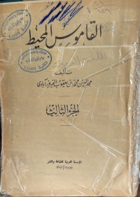 Image of القاموس المحیط الجزء الثالث