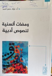 Image of ومضات ألسنیة لنصوص أدبیة
