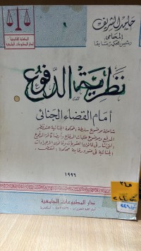 Image of نظرية الدفوع