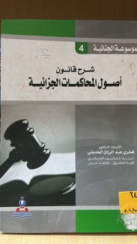 Image of شرح أصول المحاكمات الجزائية