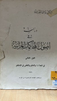 Image of دراسة في اصول المحاكمات الجنائية