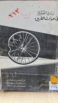Image of مبادئ التحقيق في حوادث طريق