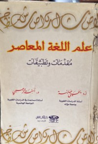 Image of علم اللغە المعاصر مقدمات وتطبیقات