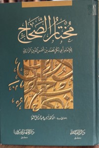 Image of مختار الصحاح
