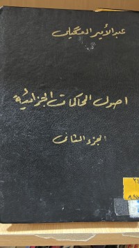 Image of أصول المحاكمات الجزائية
