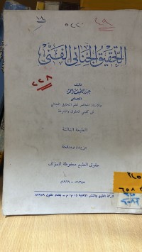 Image of التحقيق الجنائي الفني