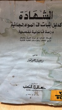 Image of الشهادة كدليل واثبات في المواد الجنائية