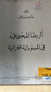 Image of أثر رضا المجنى عليه في المسؤولية الجزائية