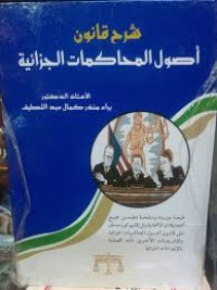 Image of شرح قانون أصول المحاكمات الجزائية
