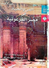 Image of الفن و الحیاة فی مصر الفرعونیة