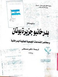 Image of بدرخانیو جزیرة بوتان و محاضراجتماعات الجمعیة العائلیة البدرخانیة
