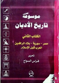 Image of موسوعة تاریخ الادیان