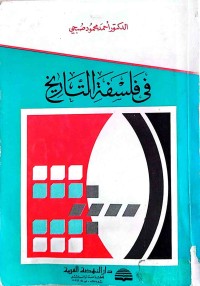 Image of فی فلسفةالحضارة ( الیونانیة ، الاسلامیة ، الغربیة )