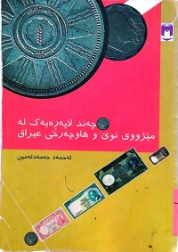 Image of چەند لاپەڕەیەك لە مێژووی نوێ و هاوچەرخی عێراق