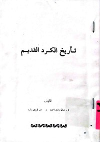 Image of تاریخ الكرد القدیم