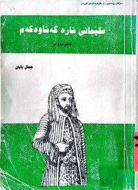 Image of سلێمانی شاره‌ گه‌شاوه‌كه‌م