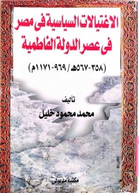 Image of الاغتیالات السیاسیة فی مصر فی عصر الدولة الفاطمیة