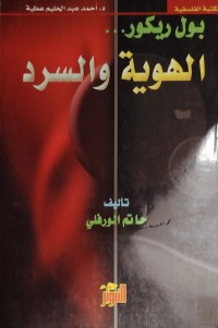 Image of الهوية و السرد