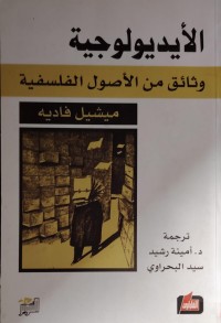 Image of الايديولوجيا و ثائق من الاصول الفلسفية
