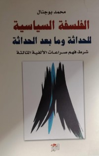 Image of الفلسفة السياسية للحداثة
