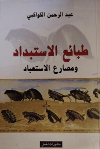 Image of طبائع الاستبداد و مصارع الاستبعاد