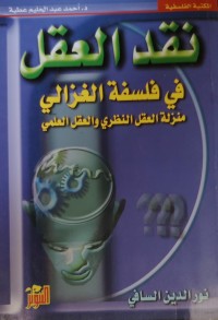 Image of نقد العقل في فلسفة الغزالي