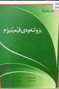 Image of بزوتنەوەی فێمێنیزم