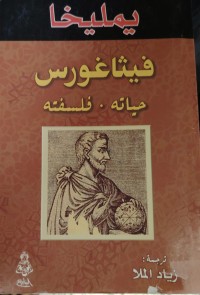 Image of فيثاغورس حياتة و فلسفتة