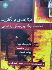 Image of قوتابخانەی فرانکفۆرت فەلسەفە وەک تیۆرییەکی رەخنەیی