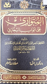 Image of المتواري على ابواب البخاري