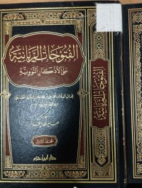 Image of الفتوحات الربانية على الاذكار النووية