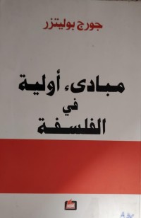 Image of مبادى اولية في الفلسفة