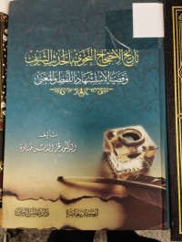 Image of تاريخ الاحتجاج بالحديث النبوي و قضية الاستشهاد باللفظ والمعنى