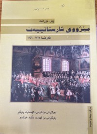 Image of مێژووی شارستانییەت