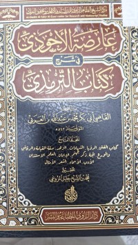 Image of عارضة الاحوذي في شرح كتاب الترمذي