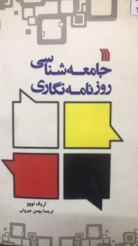 Image of جامعە شناسی روزمەنگاری
