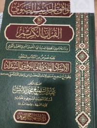 Image of توافق الحديث النبوي مع القران الكريم