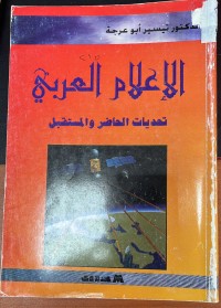 Image of الاعلام العربي تحديات الحاضر و المستقبل