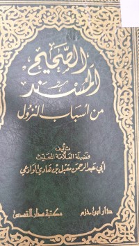 Image of الصحيح المسند من اسباب النزول
